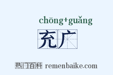 充广是什么意思的图片
